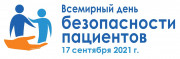 Всемирный день безопасности пациентов